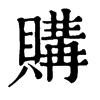 𡍠在康熙字典中的解釋_𡍠康熙字典