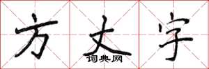 侯登峰方丈字楷書怎么寫