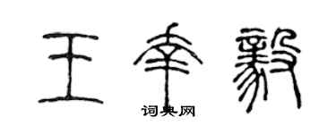 陳聲遠王幸毅篆書個性簽名怎么寫