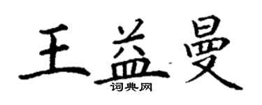 丁謙王益曼楷書個性簽名怎么寫