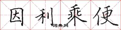 田英章因利乘便楷書怎么寫