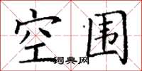 丁謙空圍楷書怎么寫