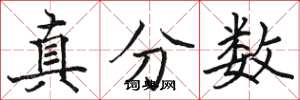 駱恆光真分數楷書怎么寫