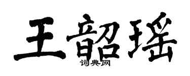 翁闓運王韶瑤楷書個性簽名怎么寫