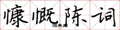 周炳元慷慨陳詞楷書怎么寫