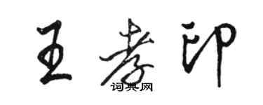 駱恆光王孝印行書個性簽名怎么寫