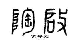 曾慶福陶啟篆書個性簽名怎么寫