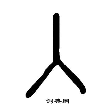 說文解字寫的入