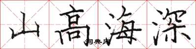 駱恆光山高海深楷書怎么寫