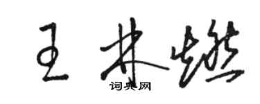 駱恆光王林燃草書個性簽名怎么寫