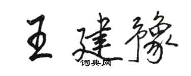 駱恆光王建豫行書個性簽名怎么寫