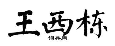 翁闓運王西棟楷書個性簽名怎么寫