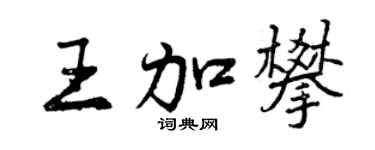 曾慶福王加攀行書個性簽名怎么寫
