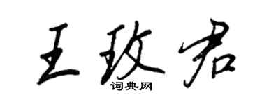 王正良王玫君行書個性簽名怎么寫