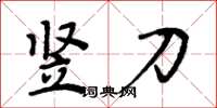 周炳元豎刀楷書怎么寫