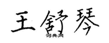 何伯昌王舒琴楷書個性簽名怎么寫