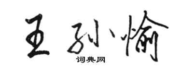 駱恆光王孫愉行書個性簽名怎么寫