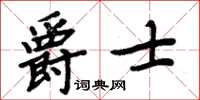 周炳元爵士楷書怎么寫