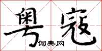 周炳元粵寇楷書怎么寫