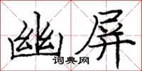 龐中華幽屏楷書怎么寫