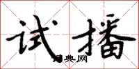 周炳元試播楷書怎么寫