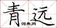 龐中華青遠楷書怎么寫