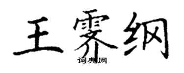 丁謙王霽綱楷書個性簽名怎么寫
