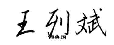 王正良王列斌行書個性簽名怎么寫