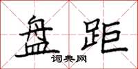 袁強盤距楷書怎么寫