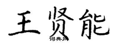 丁謙王賢能楷書個性簽名怎么寫