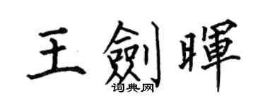何伯昌王劍暉楷書個性簽名怎么寫