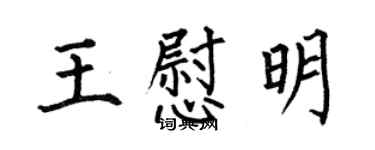 何伯昌王慰明楷書個性簽名怎么寫