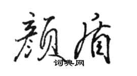 駱恆光顏盾行書個性簽名怎么寫