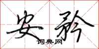 荊霄鵬安矜行書怎么寫