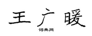 袁強王廣暖楷書個性簽名怎么寫