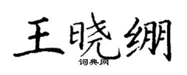 丁謙王曉繃楷書個性簽名怎么寫