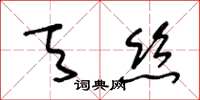 王冬齡天絲草書怎么寫