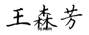 丁謙王森芳楷書個性簽名怎么寫