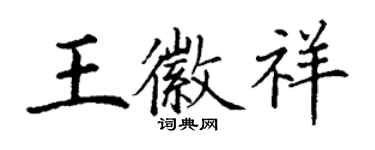 丁謙王徽祥楷書個性簽名怎么寫