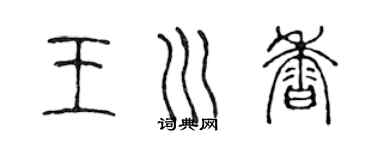 陳聲遠王川香篆書個性簽名怎么寫