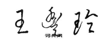 駱恆光王豐玲草書個性簽名怎么寫