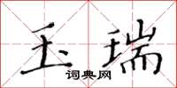 黃華生玉瑞楷書怎么寫