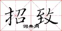 黃華生招致楷書怎么寫