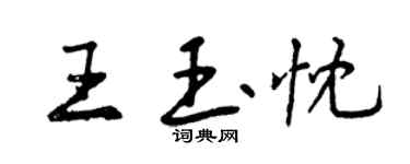 曾慶福王玉忱行書個性簽名怎么寫