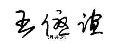 朱錫榮王優誼草書個性簽名怎么寫