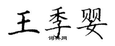 丁謙王季嬰楷書個性簽名怎么寫