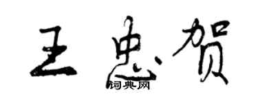 曾慶福王忠賀行書個性簽名怎么寫