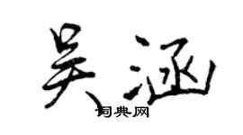 曾慶福吳涵行書個性簽名怎么寫