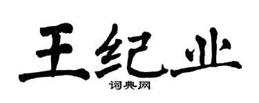 翁闓運王紀業楷書個性簽名怎么寫