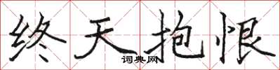 駱恆光終天抱恨楷書怎么寫